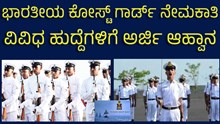 ಭಾರತೀಯ ಕೋಸ್ಟ್ ಗಾರ್ಡ್ ನೇಮಕಾತಿ: ವಿವಿಧ ಹುದ್ದೆಗಳಿಗೆ ಅರ್ಜಿ ಆಹ್ವಾನ  