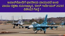 ಜಪಾನ್ನೊಂದಿಗೆ ಐಎಎಫ್ನ ಜಂಟಿ ವಾಯು ರಕ್ಷಣಾ ಸಮರಾಭ್ಯಾಸ, 'ವೀರ್ ಗಾರ್ಡಿಯನ್ 2023ರ ವಿಶೇಷತೆ ಗೊತ್ತೆ ?     ಜಪಾನ್ನೊಂದಿಗೆ ಐಎಎಫ್ನ ಜಂಟಿ ವಾಯು ರಕ್ಷಣಾ ಸಮರಾಭ್ಯಾಸ, 'ವೀರ್ ಗಾರ್ಡಿಯನ್ 2023ರ ವಿಶೇಷತೆ ಗೊತ್ತೆ ?