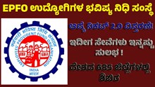 EPFO ಉದ್ಯೋಗಿಗಳ ಭವಿಷ್ಯ ನಿಧಿ ಸಂಸ್ಥೆಯಿಂದ ಆಪ್ಕೆ ನಿಕಟ್‌ 2.0 ವಿಸ್ತರಣೆ! 