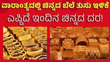 Today Gold Rate| ವಾರಾಂತ್ಯದಲ್ಲಿ ಚಿನ್ನದ ಬೆಲೆ ತುಸು ಇಳಿಕೆ, ಎಷ್ಟಿದೆ ಇಂದಿನ ಚಿನ್ನದ ದರ! Today Gold Rate| ವಾರಾಂತ್ಯದಲ್ಲಿ ಚಿನ್ನದ ಬೆಲೆ ತುಸು ಇಳಿಕೆ, ಎಷ್ಟಿದೆ ಇಂದಿನ ಚಿನ್ನದ ದರ!
