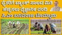 ರೈತರಿಗೆ ಬ್ಯಾಂಕ್ ಸಾಲದ ಮಿತಿ ಹೆಚ್ಚಿಸಲು ವೈಜ್ಞಾನಿಕ ವರದಿ: ಮುಖ್ಯಮಂತ್ರಿ ಬಸವರಾಜ ಬೊಮ್ಮಾಯಿ  ರೈತರಿಗೆ ಬ್ಯಾಂಕ್ ಸಾಲದ ಮಿತಿ ಹೆಚ್ಚಿಸಲು ವೈಜ್ಞಾನಿಕ ವರದಿ: ಮುಖ್ಯಮಂತ್ರಿ ಬಸವರಾಜ ಬೊಮ್ಮಾಯಿ