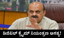 ಡಿಜಿಟಲ್ ಕ್ರೈಮ್ ನಿಯಂತ್ರಣ ಅಗತ್ಯ: ಸಿಎಂ ಬೊಮ್ಮಾಯಿ ಡಿಜಿಟಲ್ ಕ್ರೈಮ್ ನಿಯಂತ್ರಣ ಅಗತ್ಯ: ಸಿಎಂ ಬೊಮ್ಮಾಯಿ