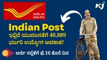 Indian Post GDS Recruitment 2023: ಭಾರತೀಯ ಅಂಚೆ ಇಲಾಖೆಯಲ್ಲಿವೆ 40,889 ಭರ್ಜರಿ ಉದ್ಯೋಗಾವಕಾಶ! ಅರ್ಜಿ ಸಲ್ಲಿಕೆಗೆ ಫೆ.16 ಕೊನೆ ದಿನ   Indian Post GDS Recruitment 2023: ಭಾರತೀಯ ಅಂಚೆ ಇಲಾಖೆಯಲ್ಲಿವೆ 40,889 ಭರ್ಜರಿ ಉದ್ಯೋಗಾವಕಾಶ! ಅರ್ಜಿ ಸಲ್ಲಿಕೆಗೆ ಫೆ.16 ಕೊನೆ ದಿನ