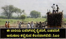 ಈ ಬಾರಿಯ ಬಜೆಟ್ನಲ್ಲಿ ರೈತರಿಗೆ, ಬಡವರಿಗೆ ಅನುಕೂಲ ಕಲ್ಪಿಸುವ ಕೆಲಸವಾಗಲಿದೆ: ಸಿಎಂ ಈ ಬಾರಿಯ ಬಜೆಟ್ನಲ್ಲಿ ರೈತರಿಗೆ, ಬಡವರಿಗೆ ಅನುಕೂಲ ಕಲ್ಪಿಸುವ ಕೆಲಸವಾಗಲಿದೆ: ಸಿಎಂ