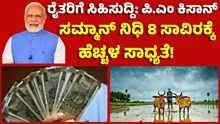 PMKisan| ರೈತರಿಗೆ ಸಿಹಿಸುದ್ದಿ: ಪಿ.ಎಂ ಕಿಸಾನ್ ಸಮ್ಮಾನ್ ನಿಧಿ 8 ಸಾವಿರಕ್ಕೆ ಹೆಚ್ಚಳ ಸಾಧ್ಯತೆ! PMKisan| ರೈತರಿಗೆ ಸಿಹಿಸುದ್ದಿ: ಪಿ.ಎಂ ಕಿಸಾನ್ ಸಮ್ಮಾನ್ ನಿಧಿ 8 ಸಾವಿರಕ್ಕೆ ಹೆಚ್ಚಳ ಸಾಧ್ಯತೆ!