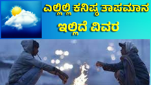 ರಾಜ್ಯದಲ್ಲಿ ಇಂದು ಎಲ್ಲಿಲ್ಲಿ ಹವಾಮಾನ ಹೇಗಿದೆ, ಎಲ್ಲಿ ವಾತಾವರಣ ಬದಲಾಗಿದೆ….   