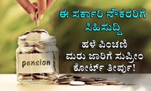 #OldPensionScheme : ಈ ಸರ್ಕಾರಿ ನೌಕರರಿಗೆ ಸಿಹಿಸುದ್ದಿ : ಹಳೆ ಪಿಂಚಣಿ ಮರು ಜಾರಿಗೆ ಸುಪ್ರೀಂ ಕೋರ್ಟ್‌ ತೀರ್ಪು!