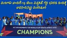 ಮಹಿಳಾ ಅಂಡರ್-19 ಟಿ20 ವಿಶ್ವಕಪ್ ಗೆದ್ದ ಭಾರತ ತಂಡಕ್ಕೆ ಅಭಿನಂದನೆಯ ಮಹಾಪೂರ, 5 ಕೋಟಿ ಬಹುಮಾನ!   ಮಹಿಳಾ ಅಂಡರ್-19 ಟಿ20 ವಿಶ್ವಕಪ್ ಗೆದ್ದ ಭಾರತ ತಂಡಕ್ಕೆ ಅಭಿನಂದನೆಯ ಮಹಾಪೂರ, 5 ಕೋಟಿ ಬಹುಮಾನ!