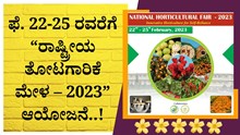 ಫೆಬ್ರುವರಿ 22ರಿಂದ 25ರವರೆಗೆ “ರಾಷ್ಟ್ರೀಯ ತೋಟಗಾರಿಕೆ ಮೇಳ – 2023” ಆಯೋಜನೆ ಫೆಬ್ರುವರಿ 22ರಿಂದ 25ರವರೆಗೆ “ರಾಷ್ಟ್ರೀಯ ತೋಟಗಾರಿಕೆ ಮೇಳ – 2023” ಆಯೋಜನೆ