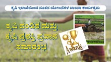 ಕೃಷಿ ಇಲಾಖೆಯಿಂದ ನೂತನ ಯೋಜನೆಗಳ ಚಾಲನಾ ಕಾರ್ಯಕ್ರಮ ಹಾಗೂ ಕೃಷಿ ಪಂಡಿತ ಮತ್ತು ಕೃಷಿ ಪ್ರಶಸ್ತಿ ಪ್ರದಾನ ಸಮಾರಂಭ ಕೃಷಿ ಇಲಾಖೆಯಿಂದ ನೂತನ ಯೋಜನೆಗಳ ಚಾಲನಾ ಕಾರ್ಯಕ್ರಮ ಹಾಗೂ ಕೃಷಿ ಪಂಡಿತ ಮತ್ತು ಕೃಷಿ ಪ್ರಶಸ್ತಿ ಪ್ರದಾನ ಸಮಾರಂಭ