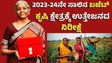 ಕೇಂದ್ರ ಸರ್ಕಾರದ  2023-24ನೇ ಸಾಲಿನ ಬಜೆಟ್: ಕೃಷಿ ಕ್ಷೇತ್ರಕ್ಕೆ ಉತ್ತೇಜನದ ನಿರೀಕ್ಷೆ  ಕೇಂದ್ರ ಸರ್ಕಾರದ  2023-24ನೇ ಸಾಲಿನ ಬಜೆಟ್: ಕೃಷಿ ಕ್ಷೇತ್ರಕ್ಕೆ ಉತ್ತೇಜನದ ನಿರೀಕ್ಷೆ