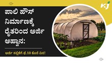 Poly house subsidy: ಪಾಲಿ ಹೌಸ್ ನಿರ್ಮಾಣಕ್ಕೆ ರೈತರಿಂದ ಅರ್ಜಿ ಆಹ್ವಾನ: ಅರ್ಜಿ ಸಲ್ಲಿಕೆಗೆ ಫೆ.10 ಕೊನೆ ದಿನ! Poly house subsidy: ಪಾಲಿ ಹೌಸ್ ನಿರ್ಮಾಣಕ್ಕೆ ರೈತರಿಂದ ಅರ್ಜಿ ಆಹ್ವಾನ: ಅರ್ಜಿ ಸಲ್ಲಿಕೆಗೆ ಫೆ.10 ಕೊನೆ ದಿನ!