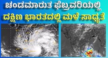  Surprise Storm: ಅನಿರೀಕ್ಷಿತ ಚಂಡ ಮಾರುತ: ಫೆಬ್ರವರಿ ಮೊದಲ ವಾರದಲ್ಲಿ ದಕ್ಷಿಣ ಭಾರತದಲ್ಲಿ ಮಳೆ ಸಾಧ್ಯತೆ | Heavy Rains in These Southern States