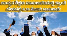 ದೇಶದಲ್ಲಿ ಉನ್ನತ ಶಿಕ್ಷಣ ದಾಖಲಾತಿಯಲ್ಲಿ ಕ್ರಾಂತಿ: 4.14 ಕೋಟಿ ದಾಖಲಾತಿ!  ದೇಶದಲ್ಲಿ ಉನ್ನತ ಶಿಕ್ಷಣ ದಾಖಲಾತಿಯಲ್ಲಿ ಕ್ರಾಂತಿ: 4.14 ಕೋಟಿ ದಾಖಲಾತಿ!