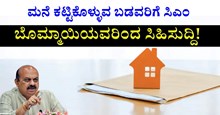ಮನೆ ಕಟ್ಟಿಕೊಳ್ಳುವ ಬಡವರಿಗೆ ಸಿಎಂ ಬೊಮ್ಮಾಯಿಯವರಿಂದ ಸಿಹಿಸುದ್ದಿ! ಮನೆ ಕಟ್ಟಿಕೊಳ್ಳುವ ಬಡವರಿಗೆ ಸಿಎಂ ಬೊಮ್ಮಾಯಿಯವರಿಂದ ಸಿಹಿಸುದ್ದಿ!