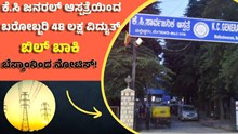 ಕೆ.ಸಿ ಜನರಲ್ ಆಸ್ಪತ್ರೆಯಿಂದ ಬರೋಬ್ಬರಿ 48 ಲಕ್ಷ ವಿದ್ಯುತ್ ಬಿಲ್ ಬಾಕಿ: ಬೆಸ್ಕಾಂನಿಂದ ಬಂತು ನೋಟಿಸ್!  ಕೆ.ಸಿ ಜನರಲ್ ಆಸ್ಪತ್ರೆಯಿಂದ ಬರೋಬ್ಬರಿ 48 ಲಕ್ಷ ವಿದ್ಯುತ್ ಬಿಲ್ ಬಾಕಿ: ಬೆಸ್ಕಾಂನಿಂದ ಬಂತು ನೋಟಿಸ್!