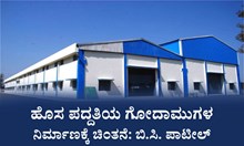 ಹೊಸ ಪದ್ದತಿಯ ಗೋದಾಮುಗಳ ನಿರ್ಮಾಣಕ್ಕೆ ಚಿಂತನೆ: ಕೃಷಿ ಸಚಿವ ಬಿ.ಸಿ. ಪಾಟೀಲ್ ಹೊಸ ಪದ್ದತಿಯ ಗೋದಾಮುಗಳ ನಿರ್ಮಾಣಕ್ಕೆ ಚಿಂತನೆ: ಕೃಷಿ ಸಚಿವ ಬಿ.ಸಿ. ಪಾಟೀಲ್