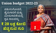 Union budget 2023-24 : ಪಶುಸಂಗೋಪನೆ, ಹೈನುಗಾರಿಕೆ ಮತ್ತು ಮೀನುಗಾರಿಕೆಯಲ್ಲಿ ಕೃಷಿ ಸಾಲವನ್ನು ₹ 20 ಲಕ್ಷ ಕೋಟಿ ಹೆಚ್ಚಿಸುವ ಗುರಿ