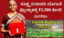 Union budget 2023-24: ಸೂಕ್ಷ್ಮ ನೀರಾವರಿ ಯೋಜನೆ ಪ್ರೋತ್ಸಾಹಕ್ಕೆ ₹5,300 ಕೋಟಿ ಮೀಸಲು