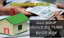 ಸಿಹಿ ಸುದಿ: ಪಿಎಂ ಆವಾಸ್ ಯೋಜನೆ ವೆಚ್ಚ 79,000 ಕೋಟಿಗೆ ಹೆಚ್ಚಳ | Union budget 2023-24