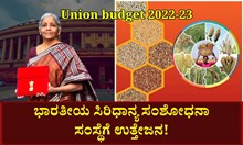 ಬಜೆಟ್‌ 2023-24 : ಭಾರತೀಯ ಸಿರಿಧಾನ್ಯ ಸಂಶೋಧನಾ ಸಂಸ್ಥೆಗೆ ಉತ್ತೇಜನ! 