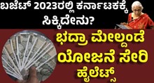 ಬಜೆಟ್ನಲ್ಲಿ ಕರ್ನಾಟಕಕ್ಕೆ ಸಿಕ್ಕಿದೇನು,ಬಜೆಟ್ ಹೈಲೆಟ್ಸ್ ಇಲ್ಲಿದೆ!  ಬಜೆಟ್ನಲ್ಲಿ ಕರ್ನಾಟಕಕ್ಕೆ ಸಿಕ್ಕಿದೇನು,ಬಜೆಟ್ ಹೈಲೆಟ್ಸ್ ಇಲ್ಲಿದೆ!