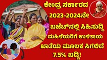 ಬಜೆಟ್ 2023: ಮಹಿಳೆಯರಿಗೆ ಉಳಿತಾಯ ಖಾತೆಯ ಮೂಲಕ 7.5% ಬಡ್ಡಿ!     ಬಜೆಟ್ 2023: ಮಹಿಳೆಯರಿಗೆ ಉಳಿತಾಯ ಖಾತೆಯ ಮೂಲಕ 7.5% ಬಡ್ಡಿ!