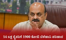 14 ಲಕ್ಷ ರೈತರಿಗೆ 1900 ಕೋಟಿ ಬೆಳೆಹಾನಿ ಪರಿಹಾರ: ಸಿಎಂ ಬೊಮ್ಮಾಯಿ 14 ಲಕ್ಷ ರೈತರಿಗೆ 1900 ಕೋಟಿ ಬೆಳೆಹಾನಿ ಪರಿಹಾರ: ಸಿಎಂ ಬೊಮ್ಮಾಯಿ