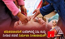 ಪಡಿತರದಾರರಿಗೆ ಬಜೆಟ್ನಲ್ಲಿ ಸಿಹಿ ಸುದ್ದಿ ನೀಡಿದ ಸಚಿವೆ ನಿರ್ಮಲಾ ಸೀತಾರಾಮನ್! ಏನದು ಗೊತ್ತೆ? ಪಡಿತರದಾರರಿಗೆ ಬಜೆಟ್ನಲ್ಲಿ ಸಿಹಿ ಸುದ್ದಿ ನೀಡಿದ ಸಚಿವೆ ನಿರ್ಮಲಾ ಸೀತಾರಾಮನ್! ಏನದು ಗೊತ್ತೆ?