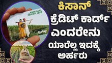 Kisan Credit Card: ಕಿಸಾನ್ ಕ್ರೆಡಿಟ್ ಕಾರ್ಡ್ ಎಂದರೇನು, ಯಾರೆಲ್ಲ ಇದಕ್ಕೆ ಅರ್ಹರು ಇಲ್ಲಿದೆ ಸಂಪೂರ್ಣ ಮಾಹಿತಿ!  Kisan Credit Card: ಕಿಸಾನ್ ಕ್ರೆಡಿಟ್ ಕಾರ್ಡ್ ಎಂದರೇನು, ಯಾರೆಲ್ಲ ಇದಕ್ಕೆ ಅರ್ಹರು ಇಲ್ಲಿದೆ ಸಂಪೂರ್ಣ ಮಾಹಿತಿ!