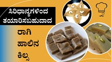 ಪ್ರತಿಯೊಬ್ಬರು ತಯಾರಿಸಬಹುದಾದ ರಾಗಿ ಹಾಲಿನ ಕಿಲ್ಸ 