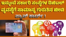 pan card update online ಇನ್ಮುಂದೆ ಸರ್ಕಾರಿ ಸಂಸ್ಥೆಗಳ ಡಿಜಿಟಲ್ ವ್ಯವಸ್ಥೆಗೆ ಸಾಮಾನ್ಯ ಗುರುತಿನ ಚೀಟಿಯಾಗಿ ಪ್ಯಾನ್ ಕಾರ್ಡ್ ! pan card update online ಇನ್ಮುಂದೆ ಸರ್ಕಾರಿ ಸಂಸ್ಥೆಗಳ ಡಿಜಿಟಲ್ ವ್ಯವಸ್ಥೆಗೆ ಸಾಮಾನ್ಯ ಗುರುತಿನ ಚೀಟಿಯಾಗಿ ಪ್ಯಾನ್ ಕಾರ್ಡ್ !