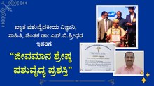 ಖ್ಯಾತ ಪಶುವೈದಕೀಯ ವಿಜ್ಞಾನಿ, ಸಾಹಿತಿ, ಚಿಂತಕ ಡಾ: ಎನ್.ಬಿ.ಶ್ರೀಧರ ಇವರಿಗೆ  “ಜೀವಮಾನ ಶ್ರೇಷ್ಟ ಪಶುವೈದ್ಯ ಪ್ರಶಸ್ತಿ” ಖ್ಯಾತ ಪಶುವೈದಕೀಯ ವಿಜ್ಞಾನಿ, ಸಾಹಿತಿ, ಚಿಂತಕ ಡಾ: ಎನ್.ಬಿ.ಶ್ರೀಧರ ಇವರಿಗೆ  “ಜೀವಮಾನ ಶ್ರೇಷ್ಟ ಪಶುವೈದ್ಯ ಪ್ರಶಸ್ತಿ”