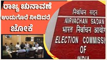 ಚುನಾವಣೆಗೆ ಮುನ್ನ ಉಚಿತ ಉಡಗೊರೆ ನೀಡಿದರೆ ಜೋಕೆ: ಚುನಾವಣಾ ಆಯೋಗ ಎಚ್ಚರಿಕೆ! ಚುನಾವಣೆಗೆ ಮುನ್ನ ಉಚಿತ ಉಡಗೊರೆ ನೀಡಿದರೆ ಜೋಕೆ: ಚುನಾವಣಾ ಆಯೋಗ ಎಚ್ಚರಿಕೆ!
