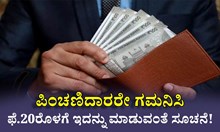 ಪಿಂಚಣಿದಾರರೇ ಗಮನಿಸಿ : ಫೆಬ್ರವರಿ 20ರೊಳಗೆ ಈ ಕೆಲಸ ಮಾಡುವಂತೆ ಸರ್ಕಾರದ ಸೂಚನೆ!