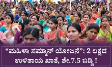 “ಮಹಿಳಾ ಸಮ್ಮಾನ್ ಯೋಜನೆ”: 2 ಲಕ್ಷದ ಉಳಿತಾಯ ಖಾತೆ, ಶೇ.7.5 ಬಡ್ಡಿ !  “ಮಹಿಳಾ ಸಮ್ಮಾನ್ ಯೋಜನೆ”: 2 ಲಕ್ಷದ ಉಳಿತಾಯ ಖಾತೆ, ಶೇ.7.5 ಬಡ್ಡಿ !