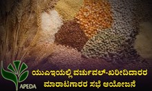 APEDA: ಯುಎಇಯಲ್ಲಿ ವರ್ಚುವಲ್-ಖರೀದಿದಾರರ ಮಾರಾಟಗಾರರ ಸಭೆ ಆಯೋಜನೆ APEDA: ಯುಎಇಯಲ್ಲಿ ವರ್ಚುವಲ್-ಖರೀದಿದಾರರ ಮಾರಾಟಗಾರರ ಸಭೆ ಆಯೋಜನೆ