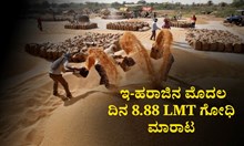 Food Corporation of India: ಇ-ಹರಾಜಿನ ಮೊದಲ ದಿನ 8.88 LMT ಗೋಧಿ ಮಾರಾಟ