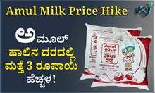 Amul Milk Price Hike : ಅಮೂಲ್ ಹಾಲಿನ ದರದಲ್ಲಿ ಮತ್ತೆ 3 ರೂಪಾಯಿ ಹೆಚ್ಚಳ!  Amul Milk Price Hike : ಅಮೂಲ್ ಹಾಲಿನ ದರದಲ್ಲಿ ಮತ್ತೆ 3 ರೂಪಾಯಿ ಹೆಚ್ಚಳ!