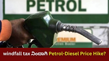 Windfall tax ನಿಂದಾಗಿ Petrol-Diesel Price Hike? Windfall tax ನಿಂದಾಗಿ Petrol-Diesel Price Hike?