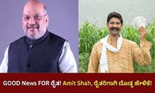 GOOD News FOR ರೈತ! Amit Shah, ರೈತರಿಗಾಗಿ ದೊಡ್ಡ ಹೇಳಿಕೆ!  