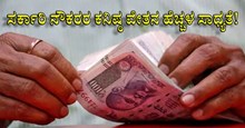 ಸರ್ಕಾರಿ ನೌಕರರ ಕನಿಷ್ಠ ವೇತನ ಹೆಚ್ಚಳ ಸಾಧ್ಯತೆ! ಎಷ್ಟು? ಏನು? ಇಲ್ಲಿದೆ ವಿವರ 