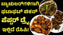 ಬ್ಯಾಚುಲರ್‌ಗಳಿಗಾಗಿ ಫಟಾಫಟ್‌ ಚಿಕನ್‌ ಪೆಪ್ಪರ್‌ ಡ್ರೈ ಮಾಡುವ ಸರಳ ವಿಧಾನ ಇಲ್ಲಿದೆ