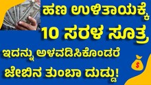 ಹಣ ಉಳಿತಾಯ ಮಾಡಲು ಇಲ್ಲಿದೆ 10 ಸರಳ ಮಾರ್ಗಗಳು!