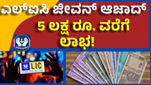 LIc Jeevan Azad ಕನಿಷ್ಠ ಮೊತ್ತ ಪಾವತಿಸಿದರೆ 5 ಲಕ್ಷ ರೂ. ಪಡೆಯಬಹುದು! LIc Jeevan Azad ಕನಿಷ್ಠ ಮೊತ್ತ ಪಾವತಿಸಿದರೆ 5 ಲಕ್ಷ ರೂ. ಪಡೆಯಬಹುದು!