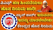 Pf withdrawal ಪಿಎಫ್ ಹಣ ಹಿಂಪಡೆಯಲು ಹೊಸ ನಿಯಮ: ಆದಾಯ ತೆರಿಗೆ ರಿಟರ್ನ್ಸ್ ಸಲ್ಲಿಸುವಾಗ ಪ್ಯಾನ್ ಕಾರ್ಡ್ ಹೊಂದಿರುವವರು ಇದನ್ನು ಮಾಡಲೇಬೇಕು! Pf withdrawal ಪಿಎಫ್ ಹಣ ಹಿಂಪಡೆಯಲು ಹೊಸ ನಿಯಮ: ಆದಾಯ ತೆರಿಗೆ ರಿಟರ್ನ್ಸ್ ಸಲ್ಲಿಸುವಾಗ ಪ್ಯಾನ್ ಕಾರ್ಡ್ ಹೊಂದಿರುವವರು ಇದನ್ನು ಮಾಡಲೇಬೇಕು!