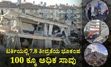 Turkey Earthquake: ಟರ್ಕಿಯಲ್ಲಿ 7.8 ತೀವ್ರತೆಯ ಭೂಕಂಪ: 100 ಕ್ಕೂ ಅಧಿಕ ಸಾವು Turkey Earthquake: ಟರ್ಕಿಯಲ್ಲಿ 7.8 ತೀವ್ರತೆಯ ಭೂಕಂಪ: 100 ಕ್ಕೂ ಅಧಿಕ ಸಾವು