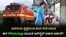 ಭಾರತೀಯ ರೈಲ್ವೆಯಿಂದ ಹೊಸ ಸೇವೆ ಆರಂಭ: ಈಗ WhatsApp ಮೂಲಕ ಆನ್ಲೈನ್ ಆಹಾರ ಆರ್ಡರ್! ಭಾರತೀಯ ರೈಲ್ವೆಯಿಂದ ಹೊಸ ಸೇವೆ ಆರಂಭ: ಈಗ WhatsApp ಮೂಲಕ ಆನ್ಲೈನ್ ಆಹಾರ ಆರ್ಡರ್!