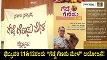 ಫೆ. 11&12ರಂದು “ಗೆಡ್ಡೆ ಗೆಣಸು ಮೇಳ” ಆಯೋಜನೆ! ಇಲ್ಲಿದೆ ವಿಶಿಷ್ಟ ಬಗೆಯ ಗೆಡ್ಡೆ ಗೆಣಸು ಕಾಣುವ ಅವಕಾಶ ಫೆ. 11&12ರಂದು “ಗೆಡ್ಡೆ ಗೆಣಸು ಮೇಳ” ಆಯೋಜನೆ! ಇಲ್ಲಿದೆ ವಿಶಿಷ್ಟ ಬಗೆಯ ಗೆಡ್ಡೆ ಗೆಣಸು ಕಾಣುವ ಅವಕಾಶ
