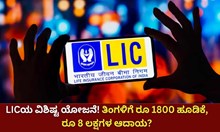LICಯ ವಿಶಿಷ್ಟ ಯೋಜನೆ! ತಿಂಗಳಿಗೆ ರೂ 1800 ಹೂಡಿಕೆ, ರೂ 8 ಲಕ್ಷಗಳ ಆದಾಯ